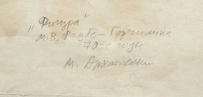 Раубе-Горчилина Мария Вячеславовна. Фигура